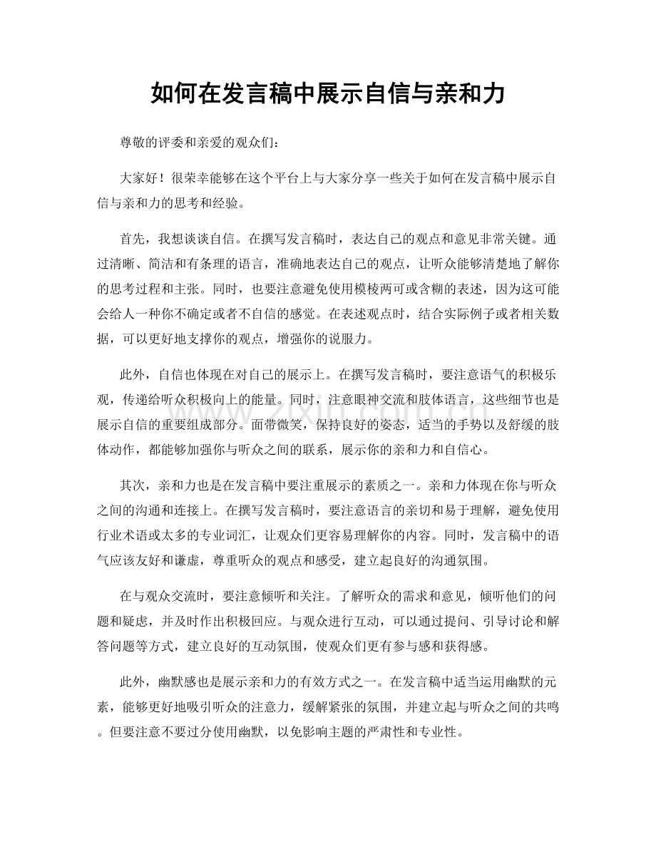 如何在发言稿中展示自信与亲和力.docx_第1页