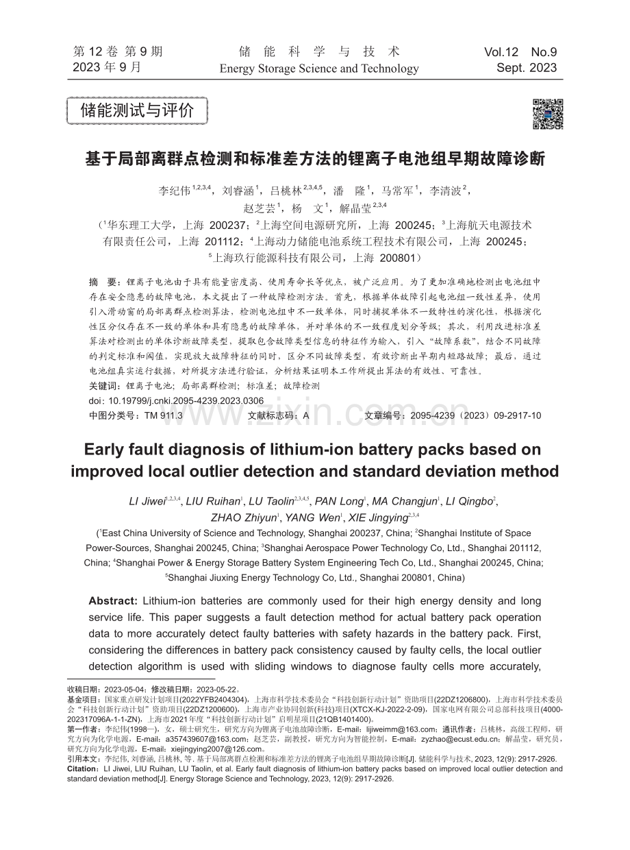 基于局部离群点检测和标准差方法的锂离子电池组早期故障诊断.pdf_第1页