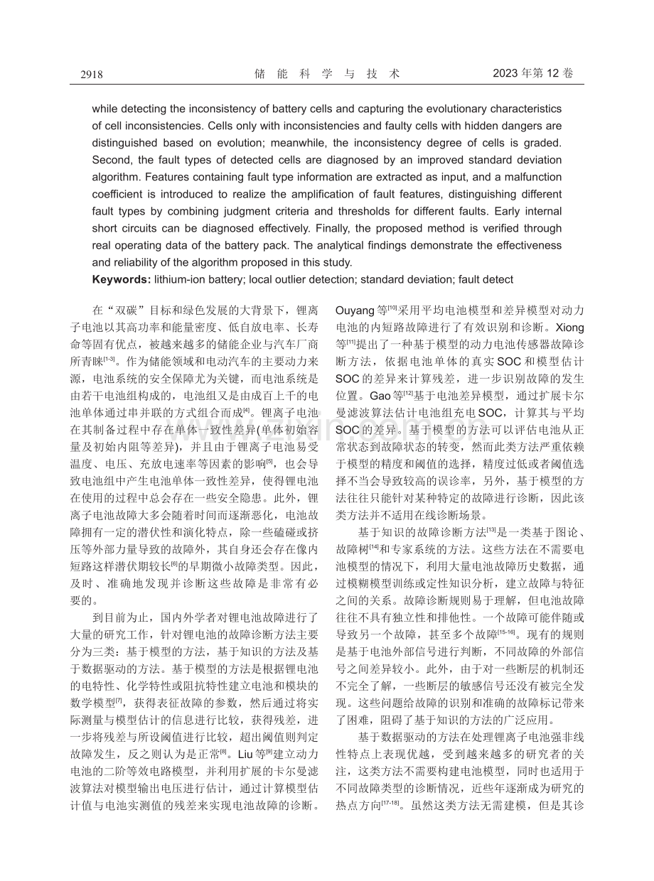 基于局部离群点检测和标准差方法的锂离子电池组早期故障诊断.pdf_第2页