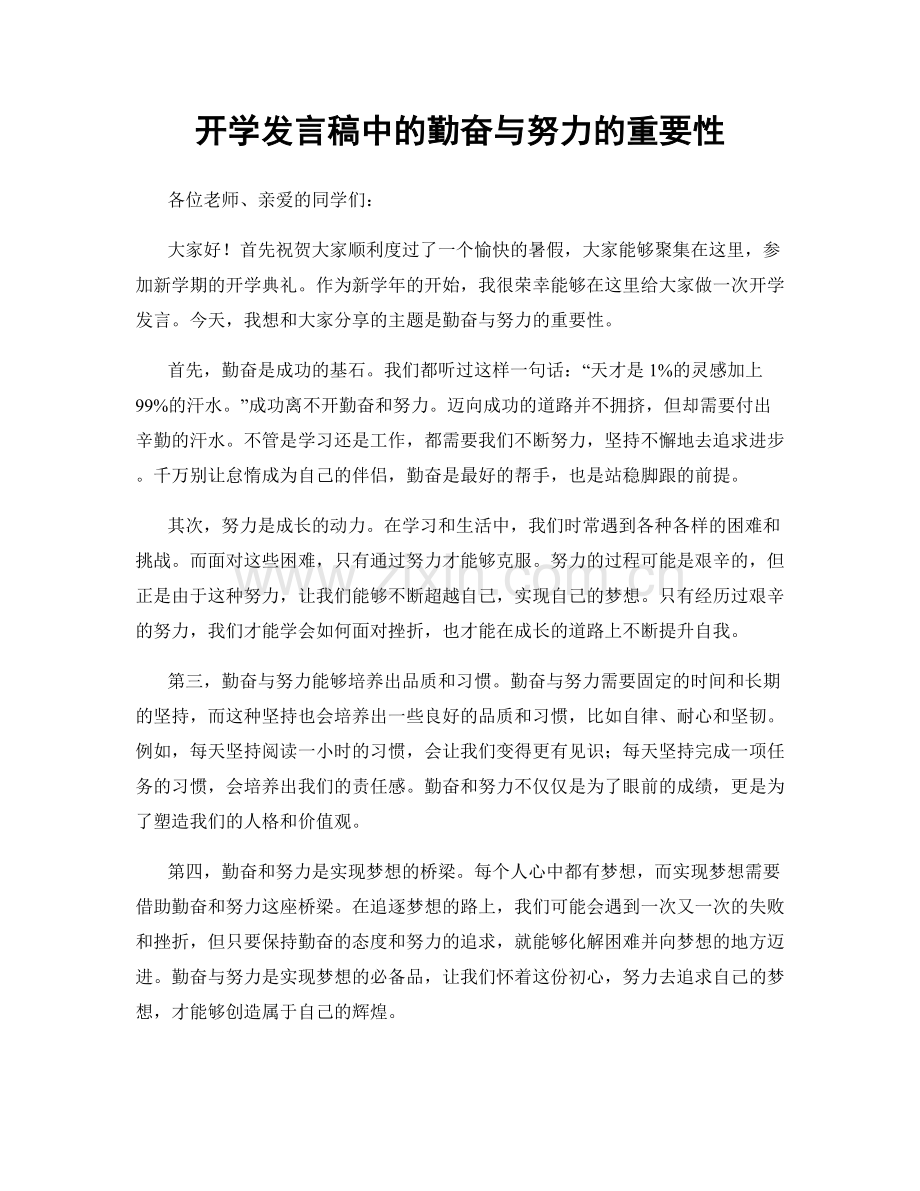 开学发言稿中的勤奋与努力的重要性.docx_第1页