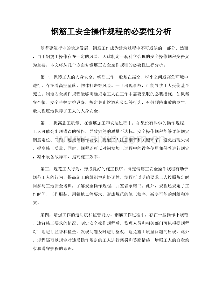 钢筋工安全操作规程的必要性分析.docx_第1页