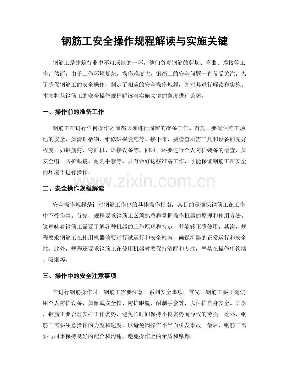 钢筋工安全操作规程解读与实施关键.docx_第1页