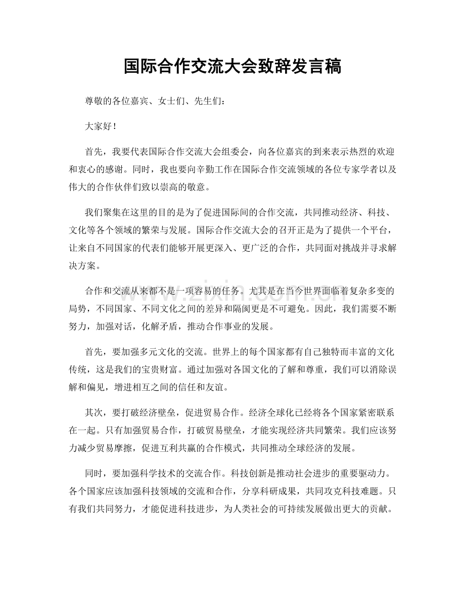 国际合作交流大会致辞发言稿.docx_第1页