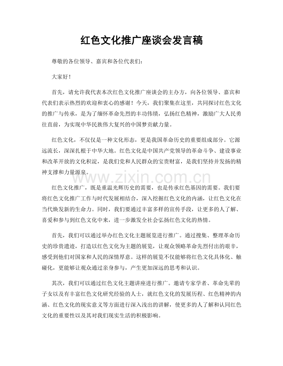 红色文化推广座谈会发言稿.docx_第1页