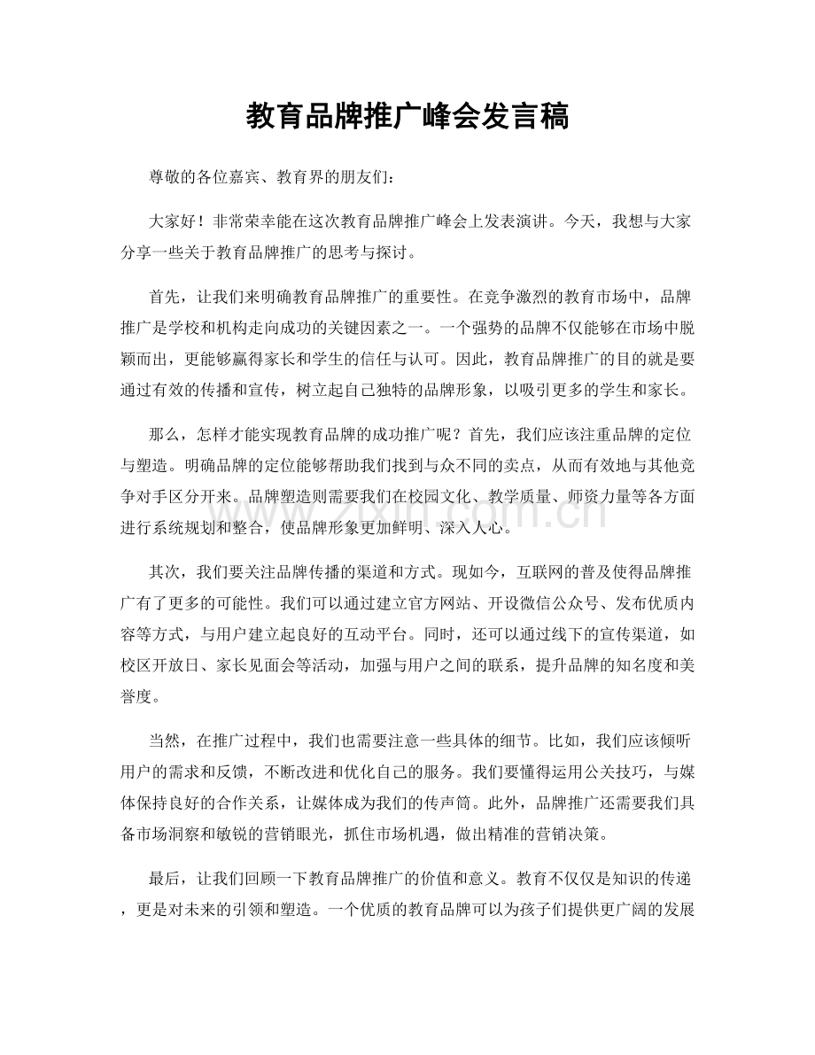 教育品牌推广峰会发言稿.docx_第1页