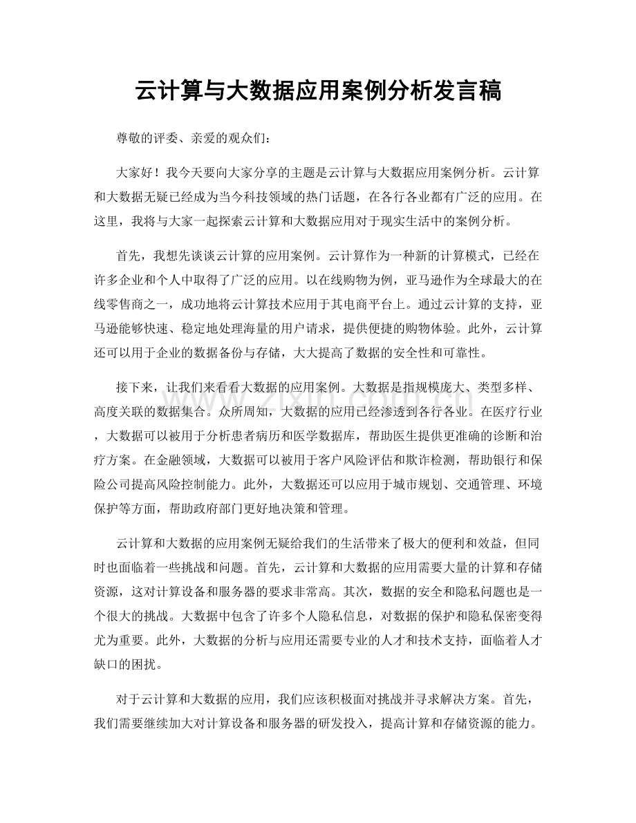 云计算与大数据应用案例分析发言稿.docx_第1页