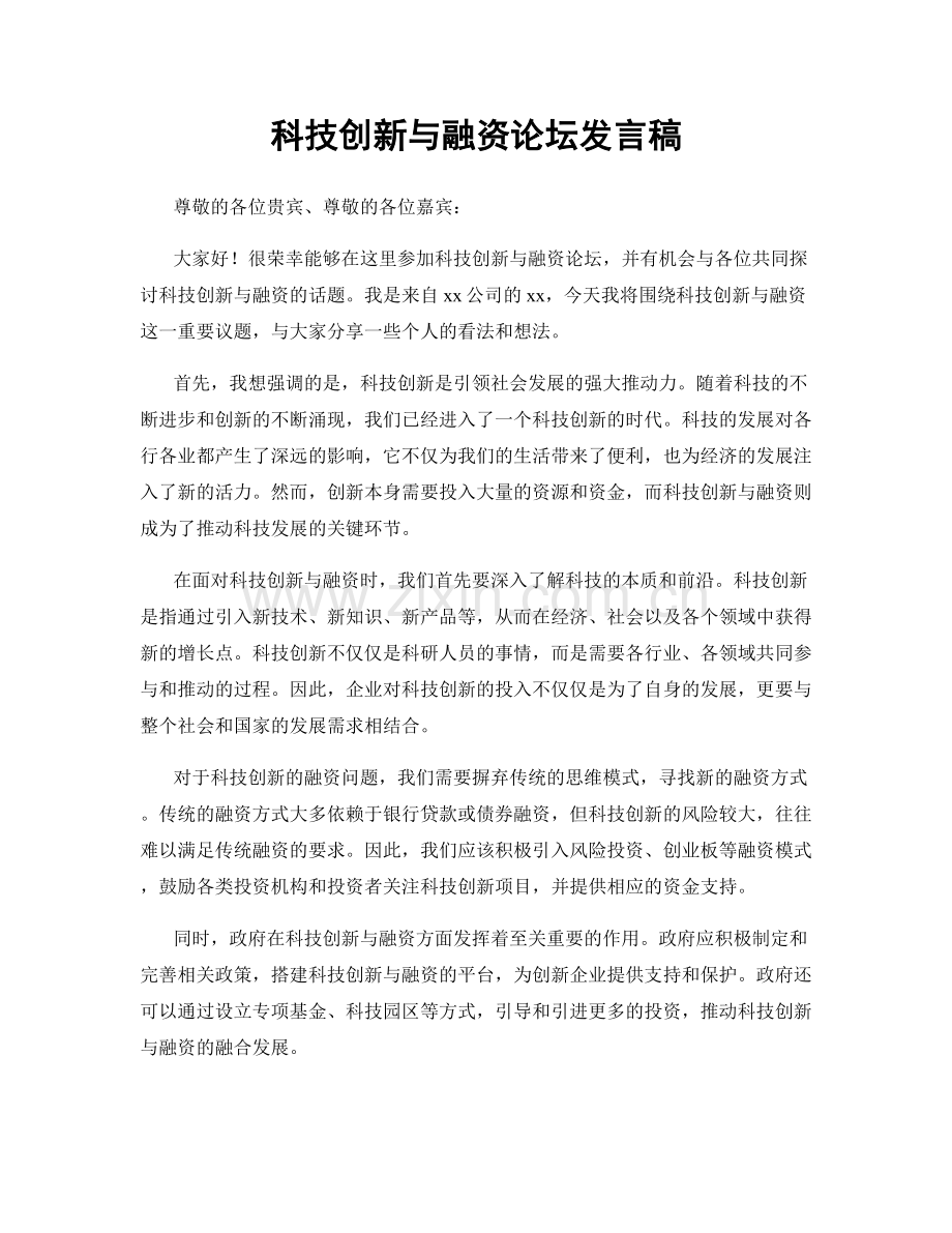 科技创新与融资论坛发言稿.docx_第1页