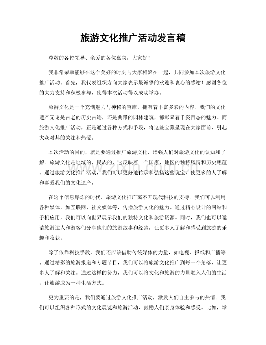 旅游文化推广活动发言稿.docx_第1页