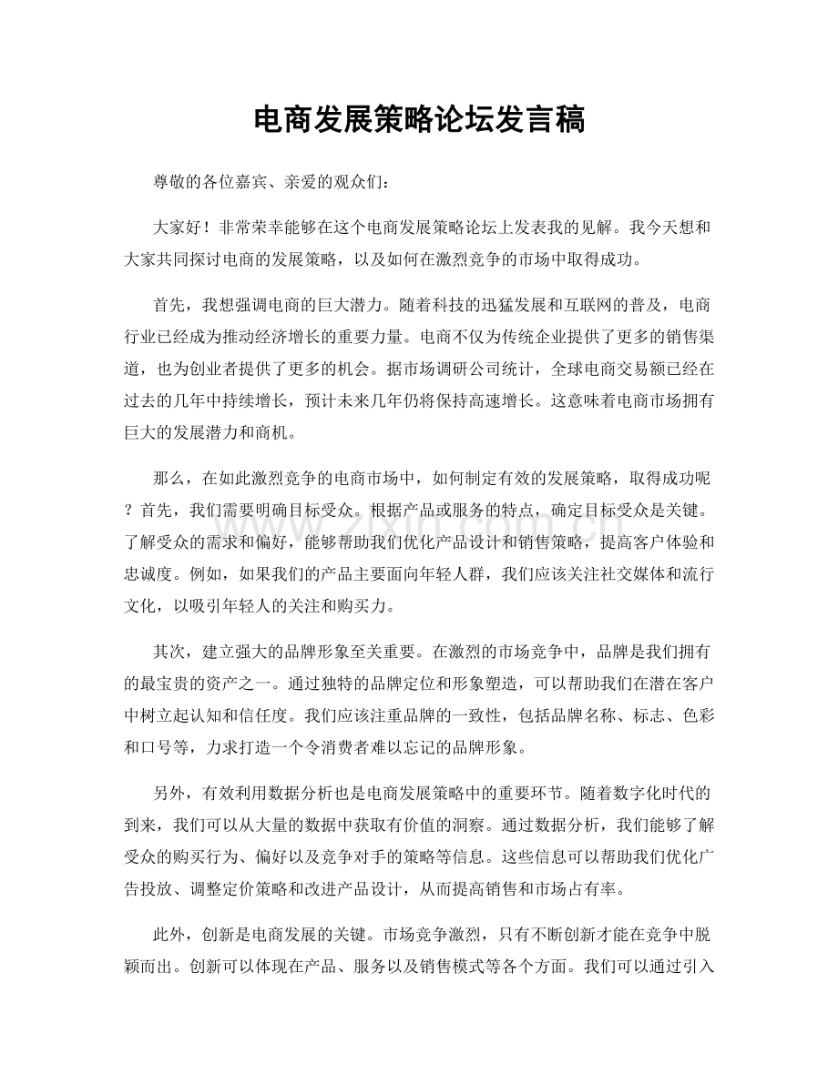 电商发展策略论坛发言稿.docx_第1页