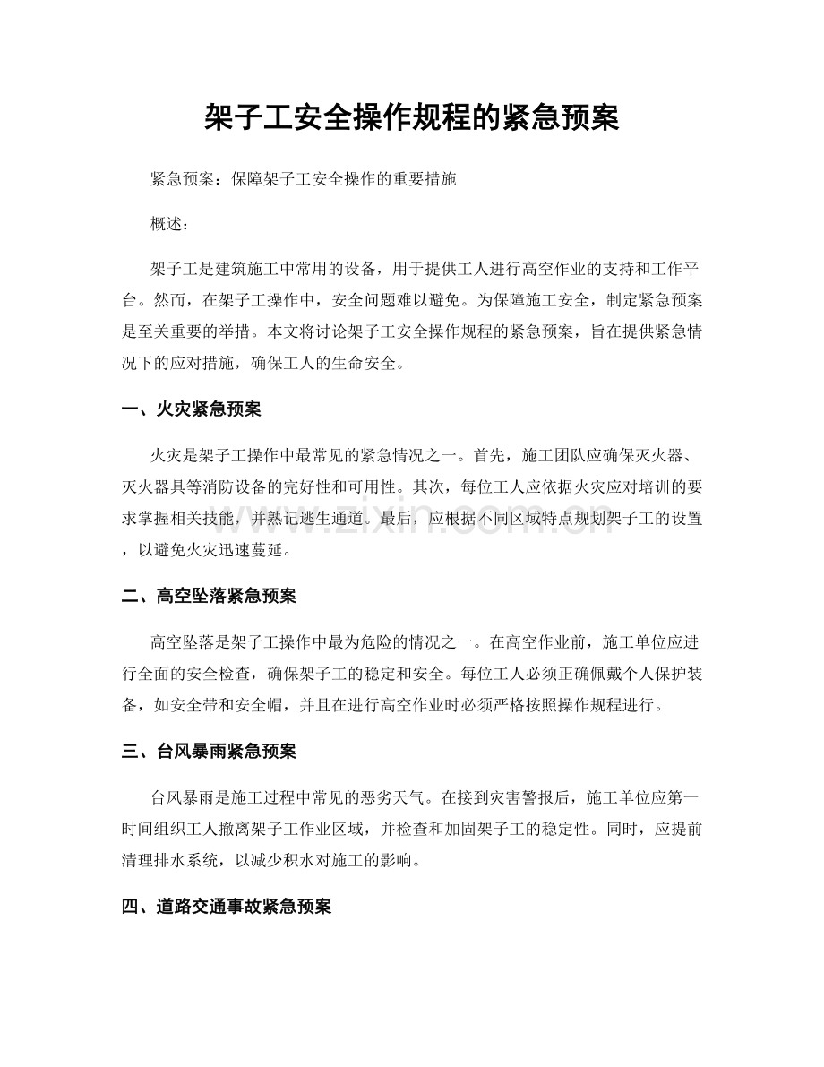 架子工安全操作规程的紧急预案.docx_第1页