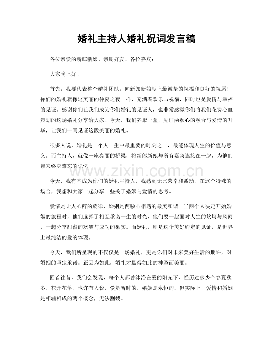 婚礼主持人婚礼祝词发言稿.docx_第1页