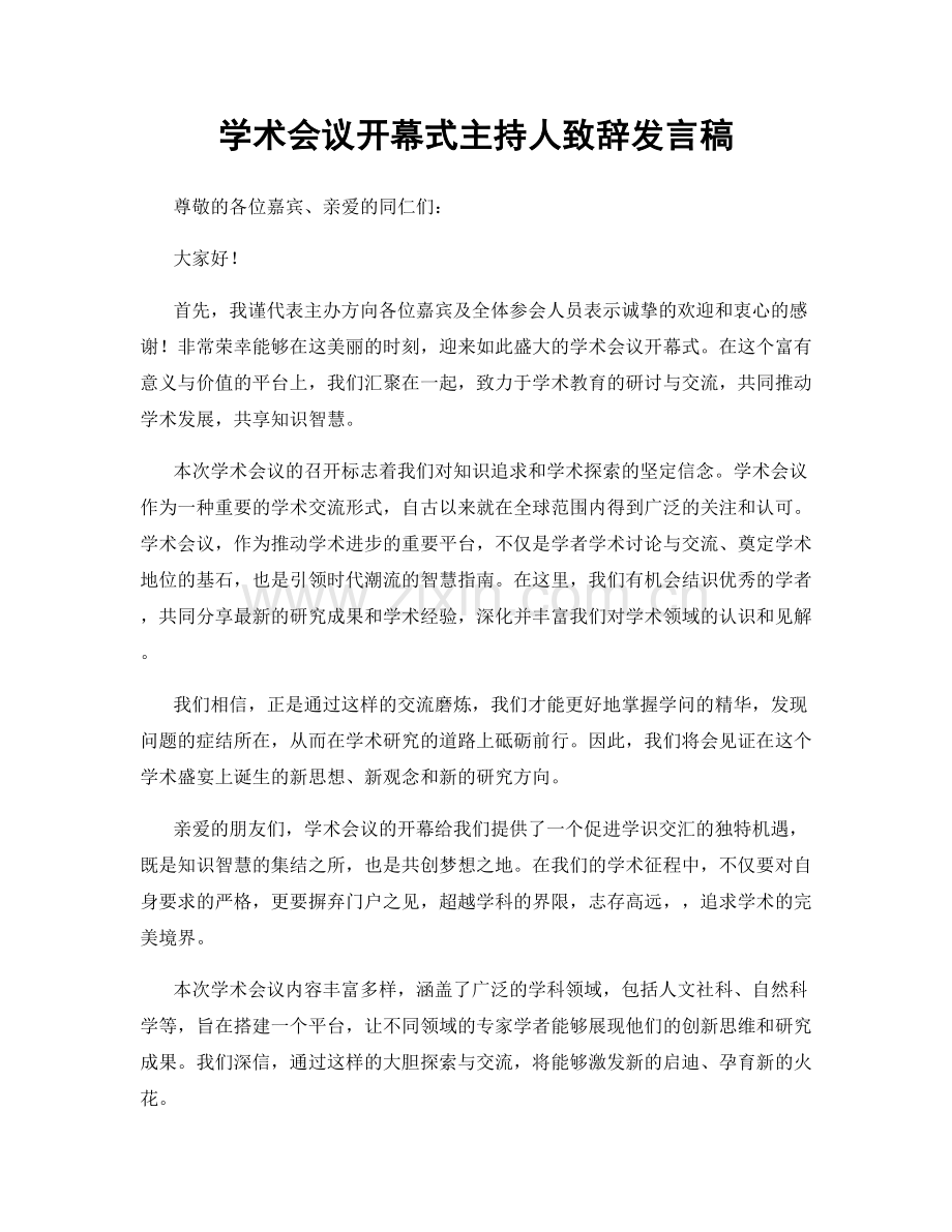 学术会议开幕式主持人致辞发言稿.docx_第1页