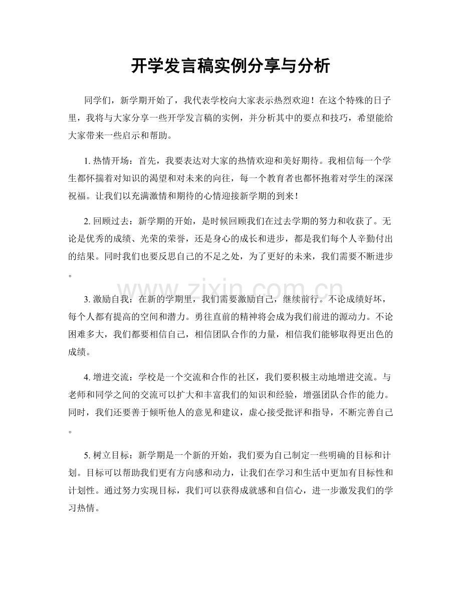 开学发言稿实例分享与分析.docx_第1页