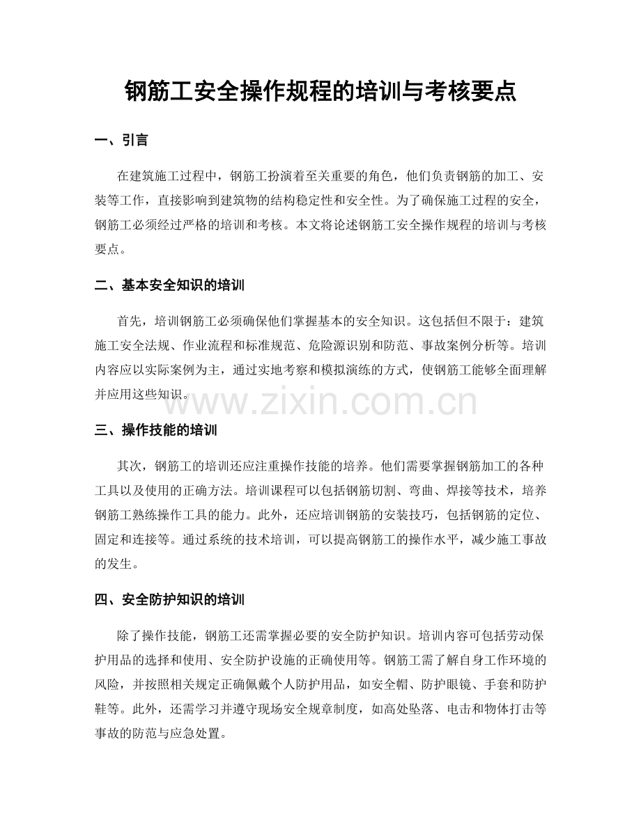 钢筋工安全操作规程的培训与考核要点.docx_第1页