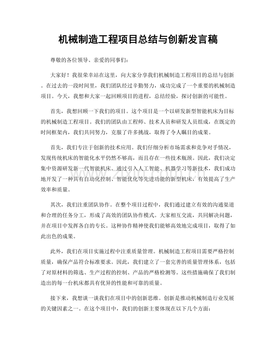 机械制造工程项目总结与创新发言稿.docx_第1页