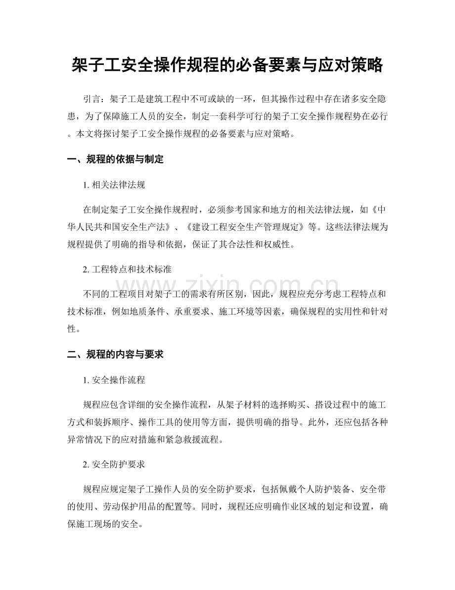 架子工安全操作规程的必备要素与应对策略.docx_第1页