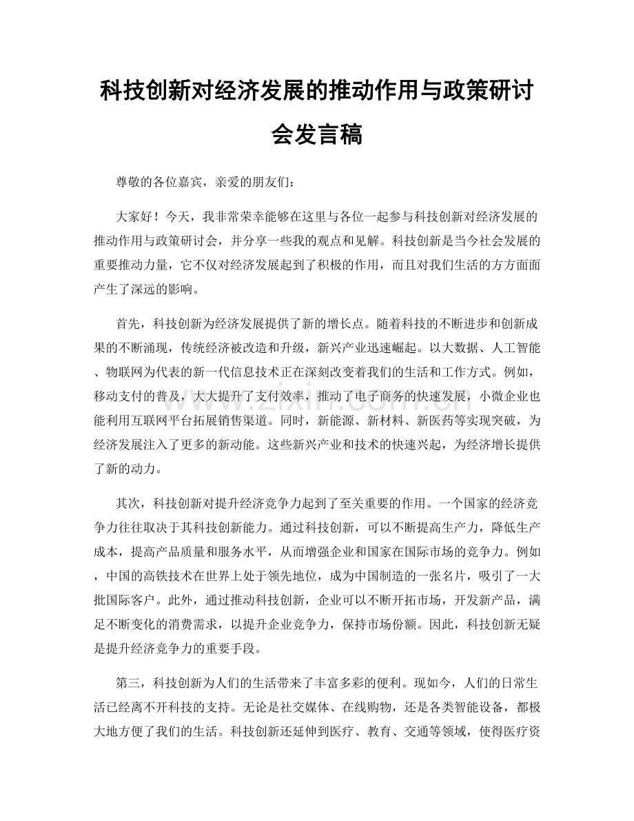 科技创新对经济发展的推动作用与政策研讨会发言稿.docx_第1页