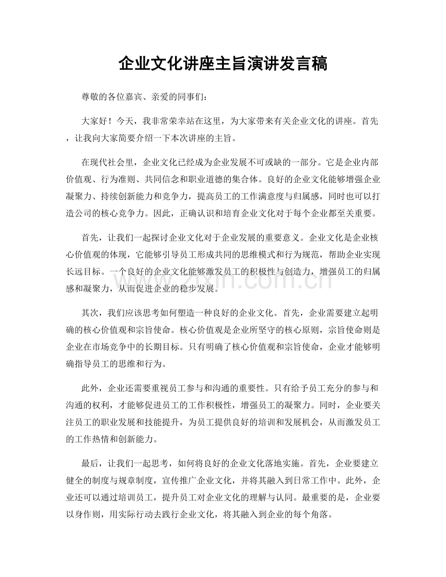 企业文化讲座主旨演讲发言稿.docx_第1页