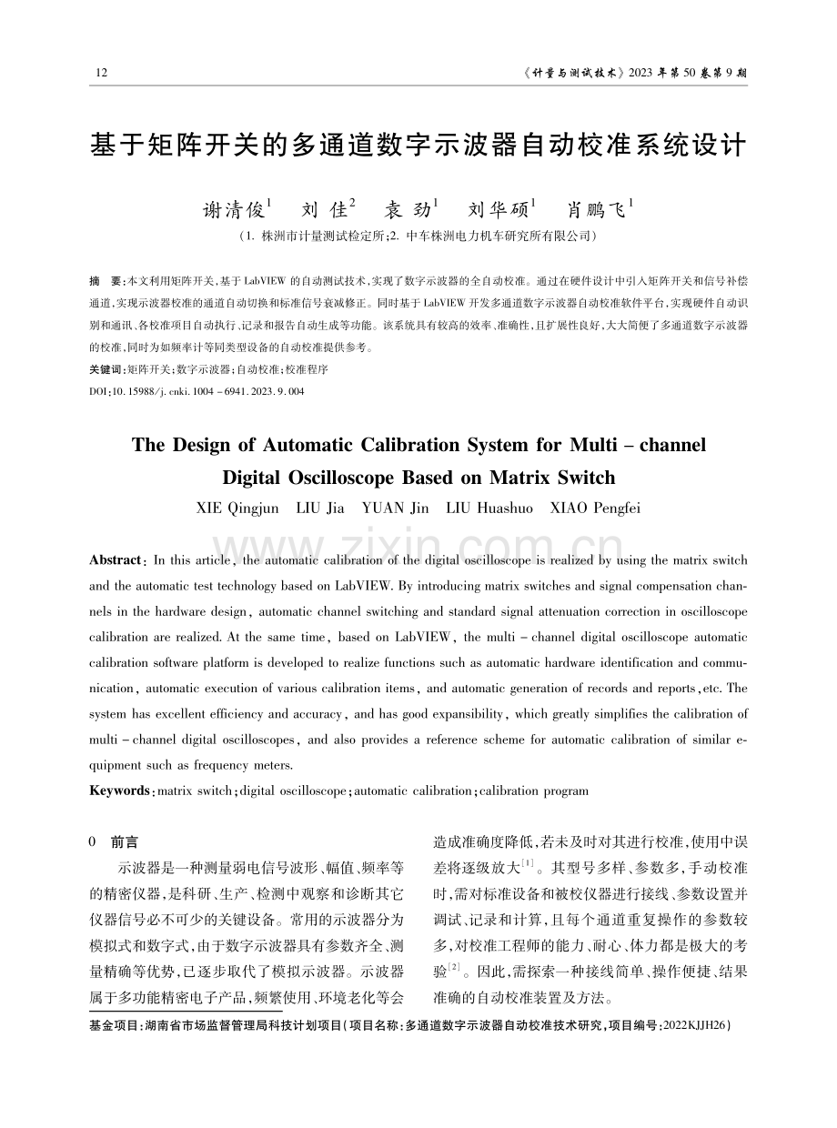 基于矩阵开关的多通道数字示波器自动校准系统设计.pdf_第1页