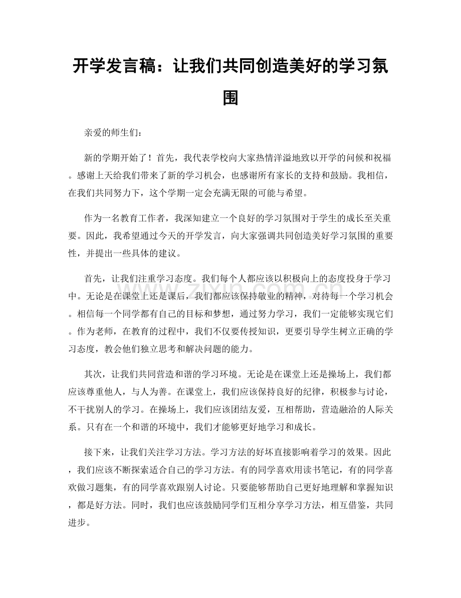 开学发言稿：让我们共同创造美好的学习氛围.docx_第1页