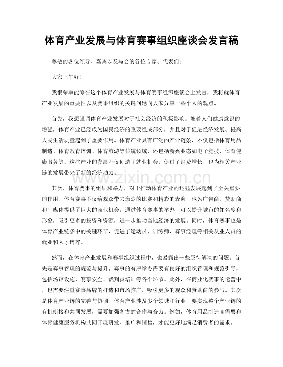 体育产业发展与体育赛事组织座谈会发言稿.docx_第1页