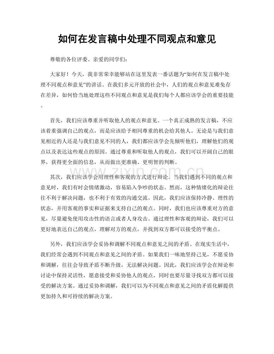 如何在发言稿中处理不同观点和意见.docx_第1页