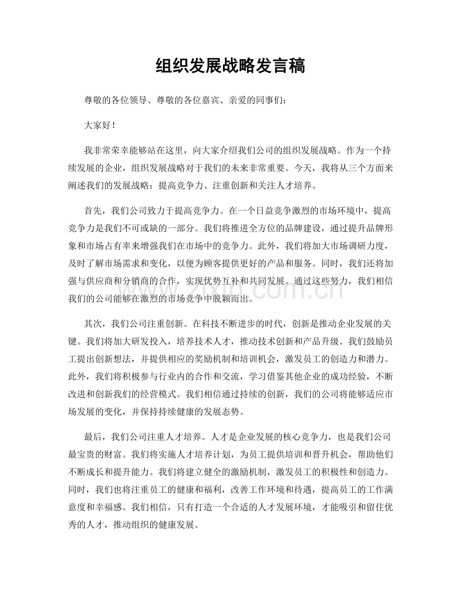 组织发展战略发言稿.docx_第1页