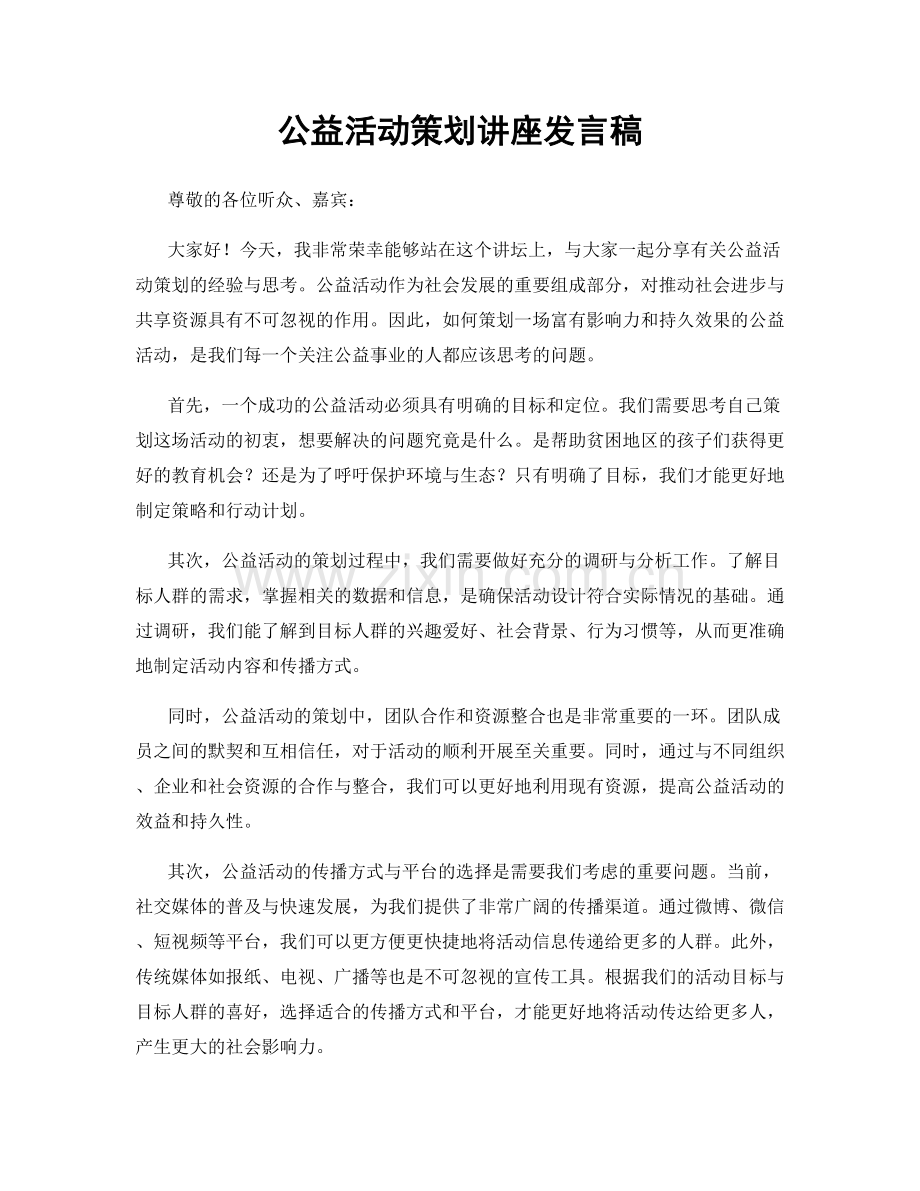 公益活动策划讲座发言稿.docx_第1页