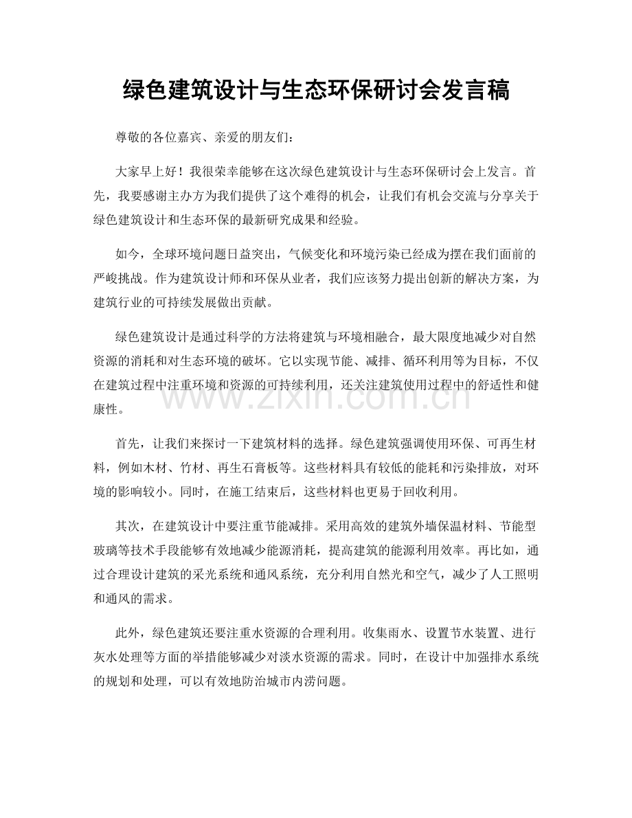 绿色建筑设计与生态环保研讨会发言稿.docx_第1页