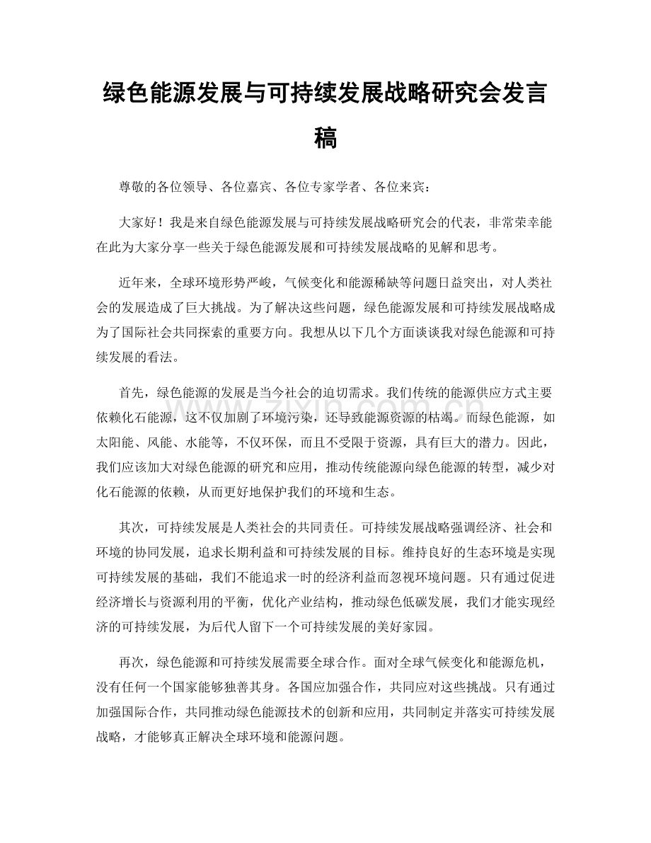 绿色能源发展与可持续发展战略研究会发言稿.docx_第1页