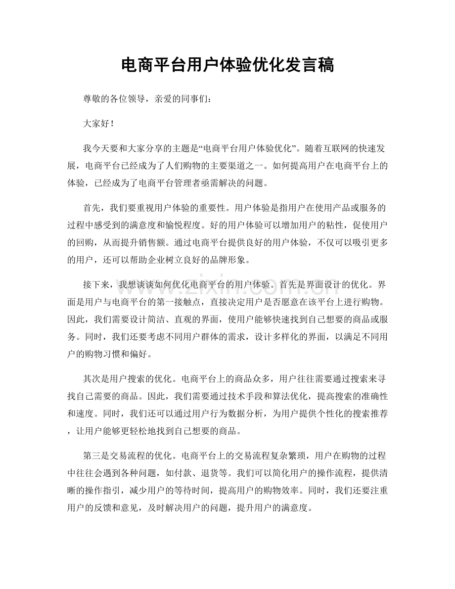 电商平台用户体验优化发言稿.docx_第1页