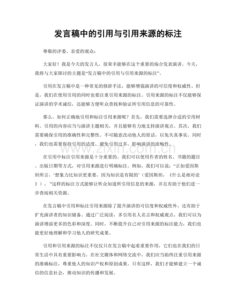 发言稿中的引用与引用来源的标注.docx_第1页