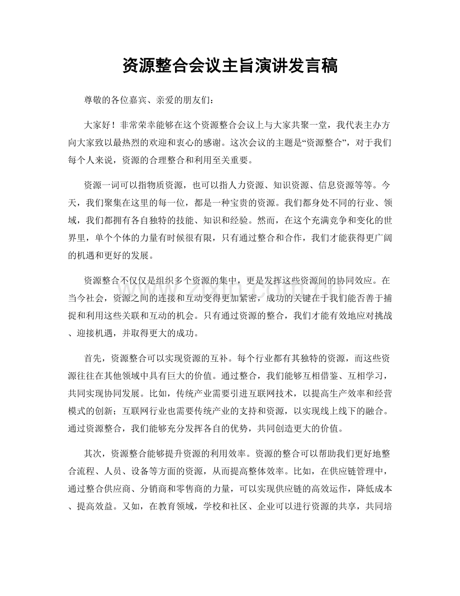 资源整合会议主旨演讲发言稿.docx_第1页