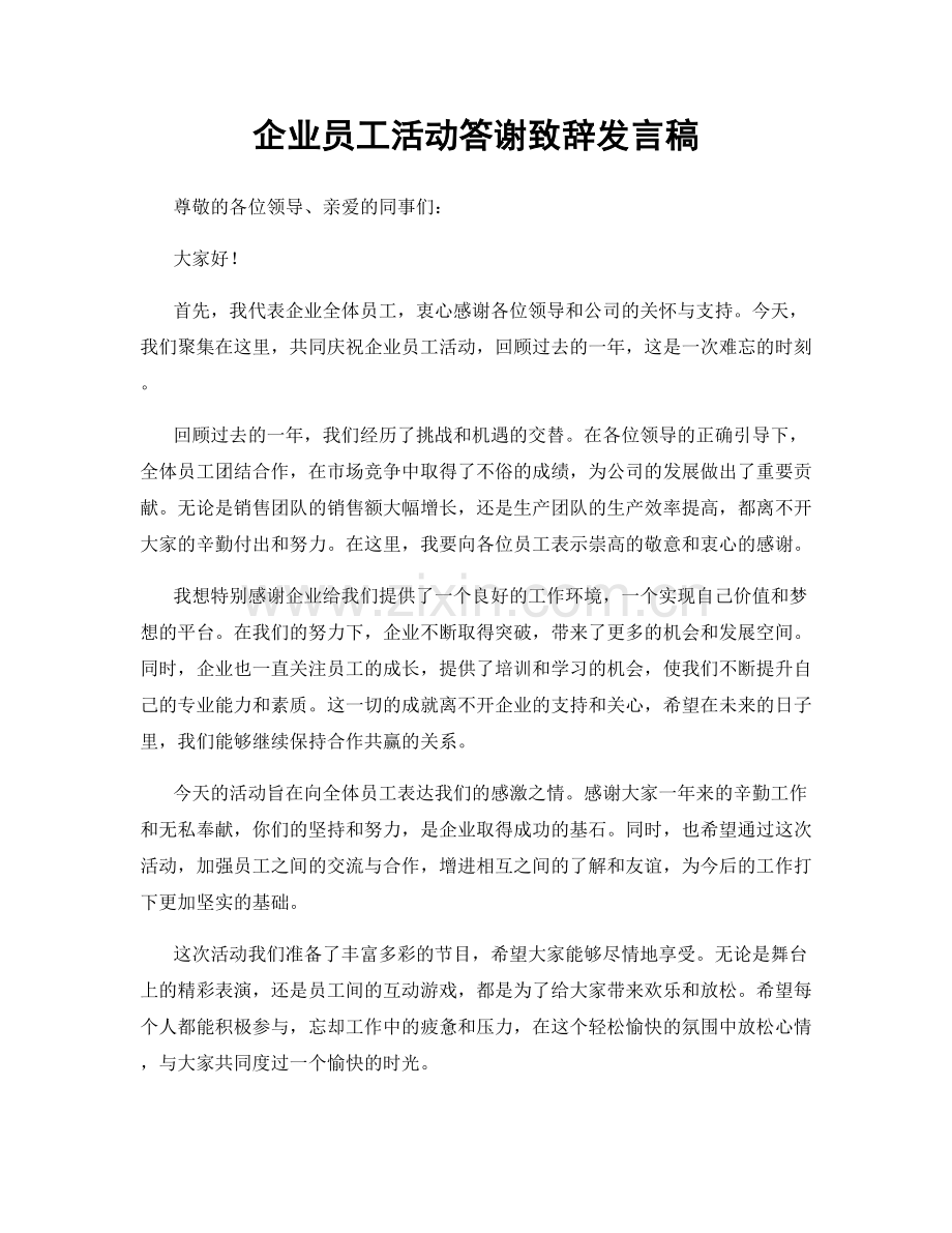 企业员工活动答谢致辞发言稿.docx_第1页