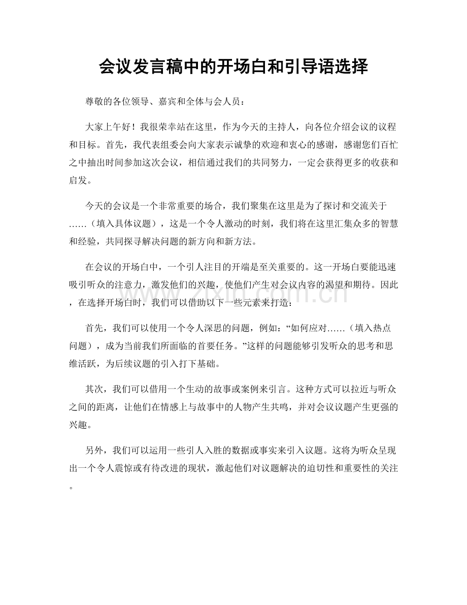 会议发言稿中的开场白和引导语选择.docx_第1页