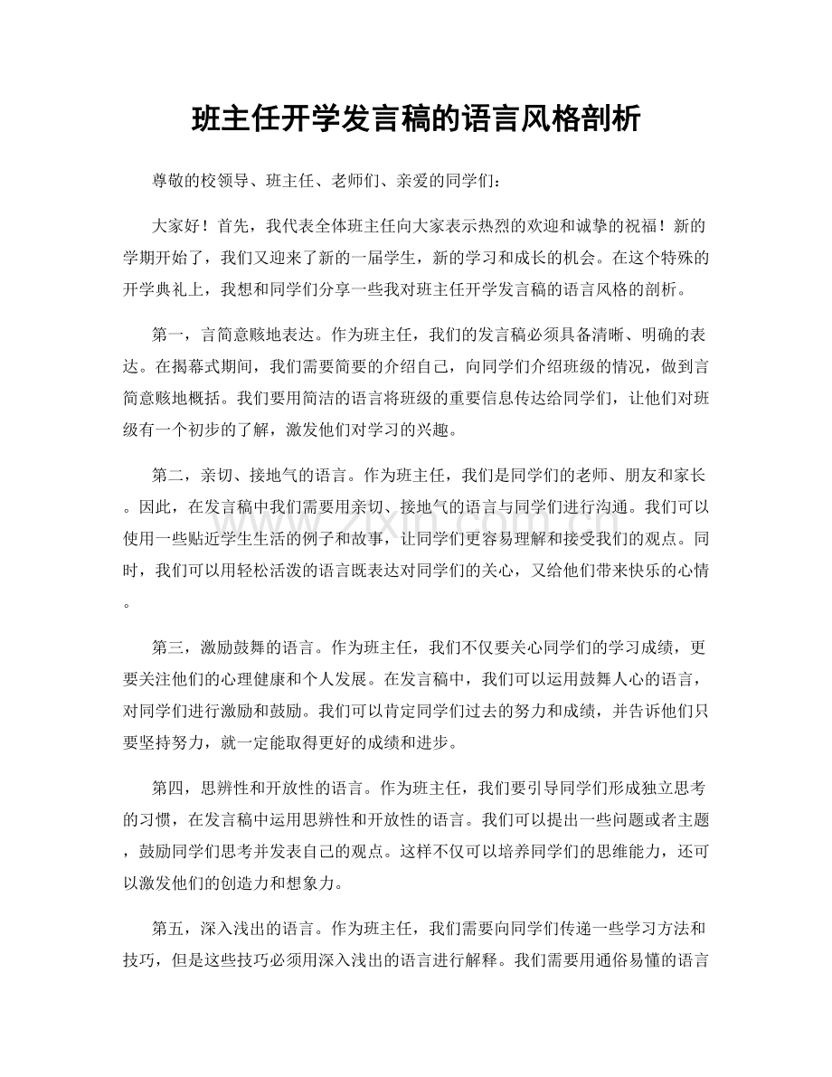 班主任开学发言稿的语言风格剖析.docx_第1页