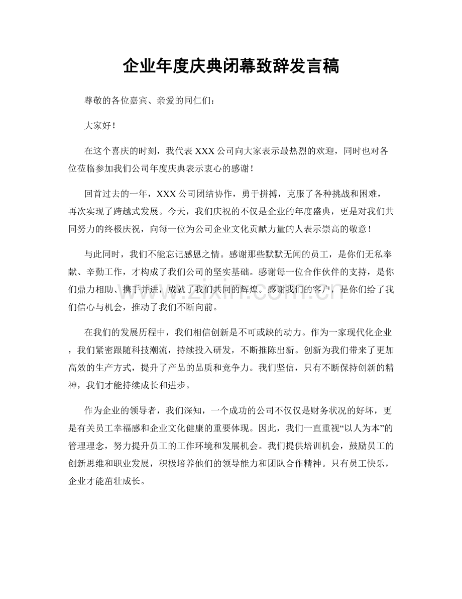 企业年度庆典闭幕致辞发言稿.docx_第1页