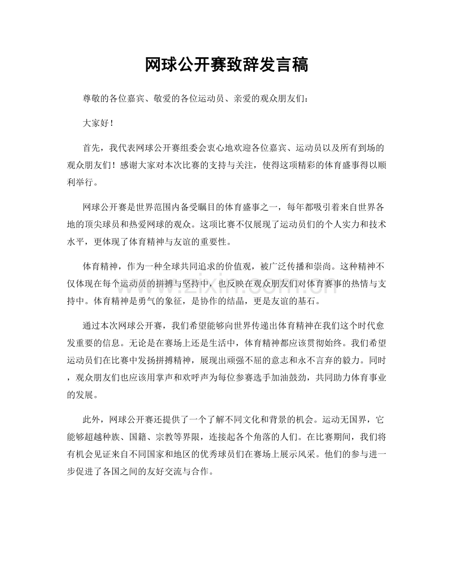 网球公开赛致辞发言稿.docx_第1页