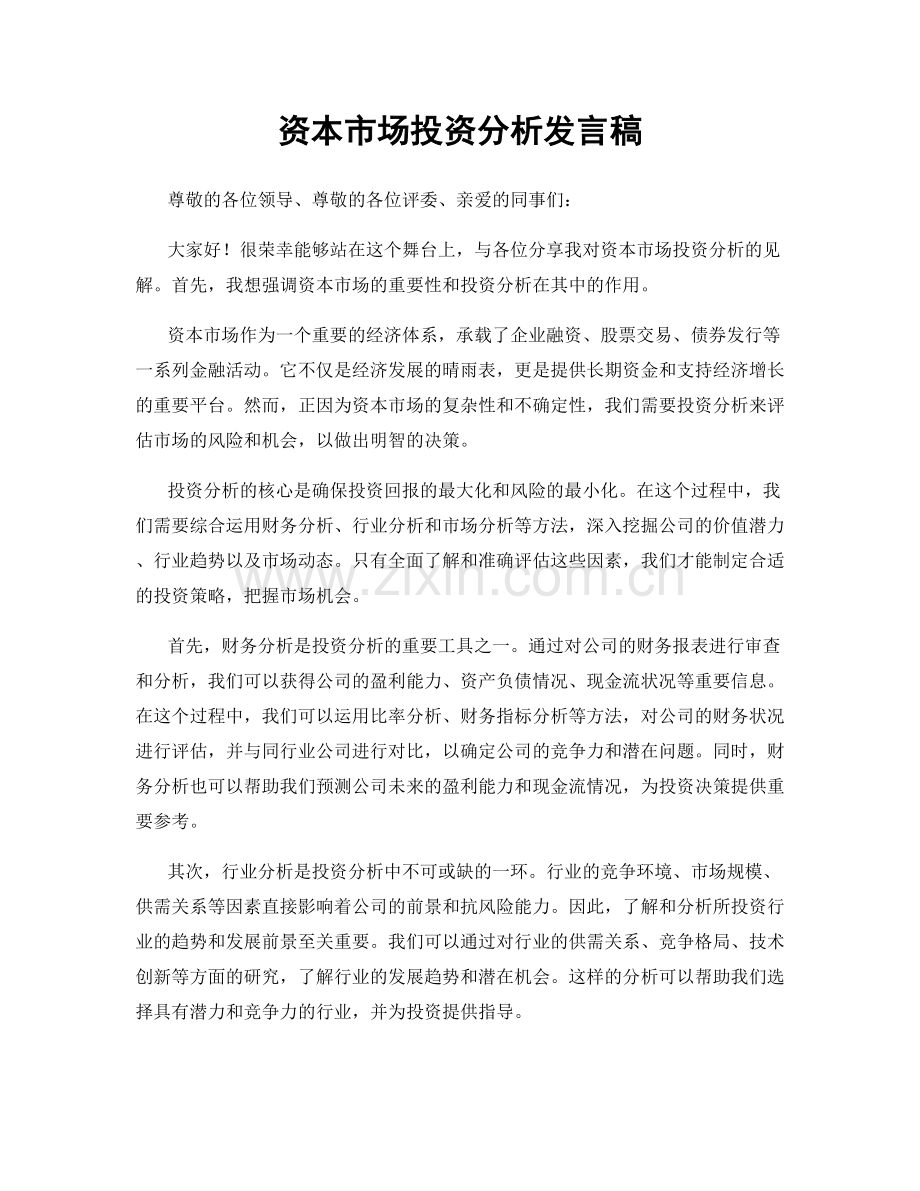 资本市场投资分析发言稿.docx_第1页