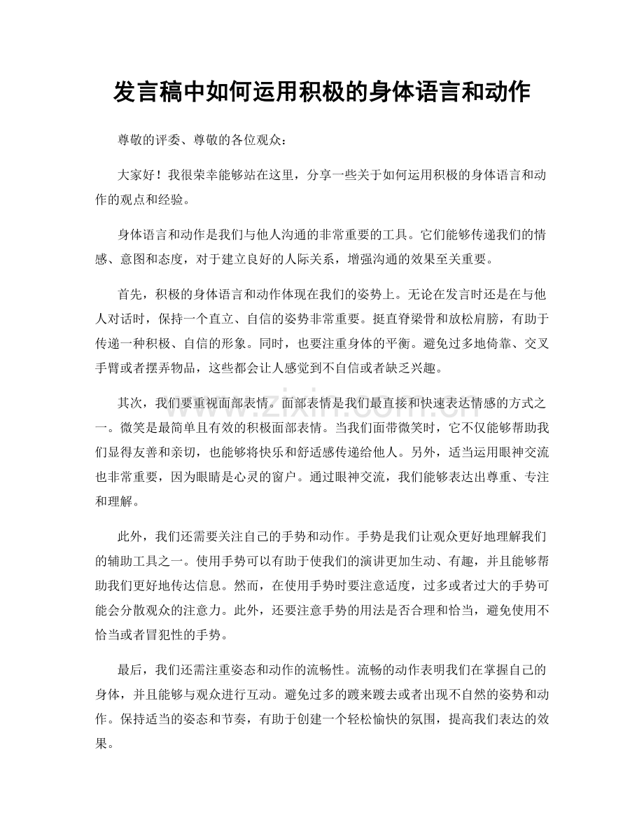 发言稿中如何运用积极的身体语言和动作.docx_第1页