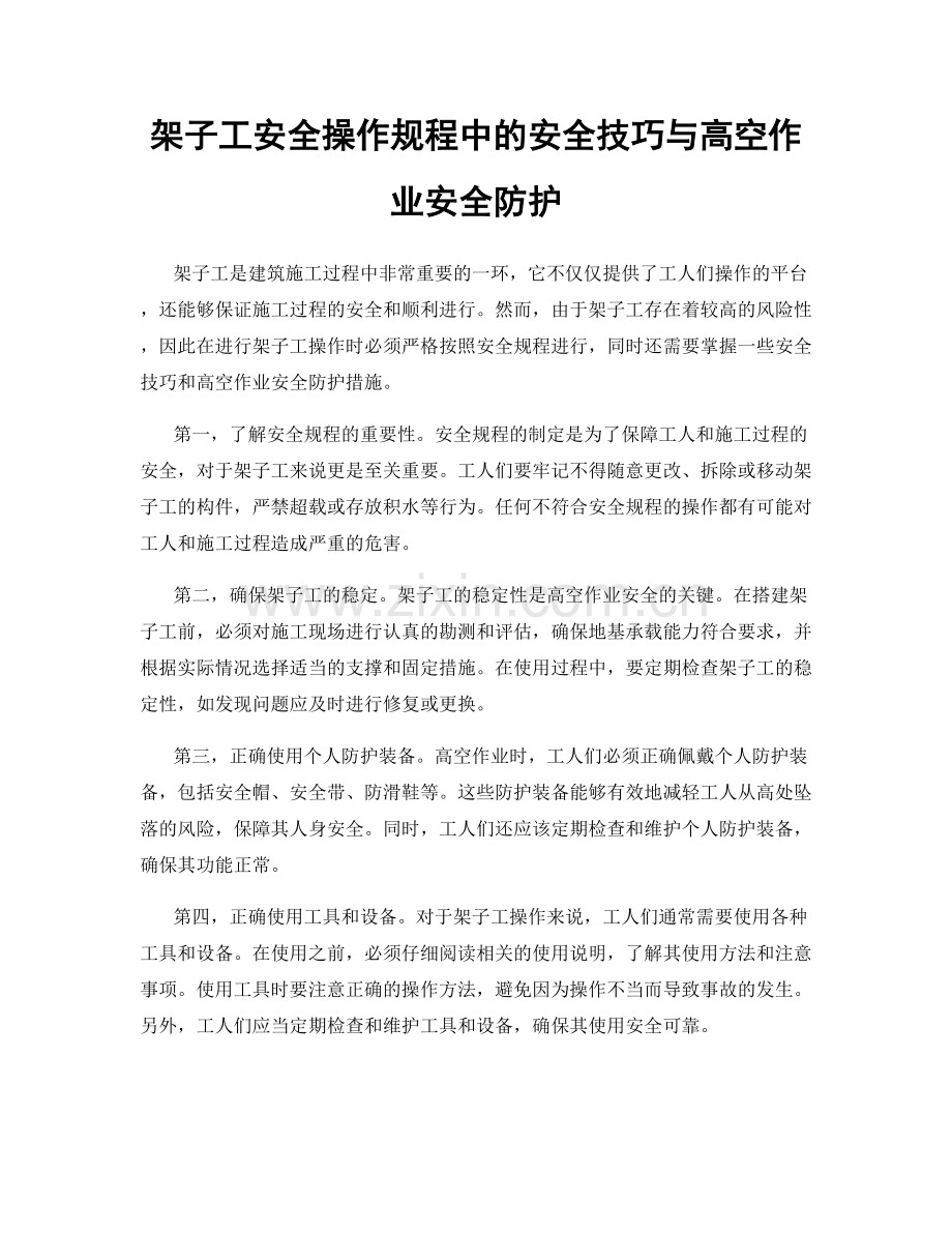 架子工安全操作规程中的安全技巧与高空作业安全防护.docx_第1页