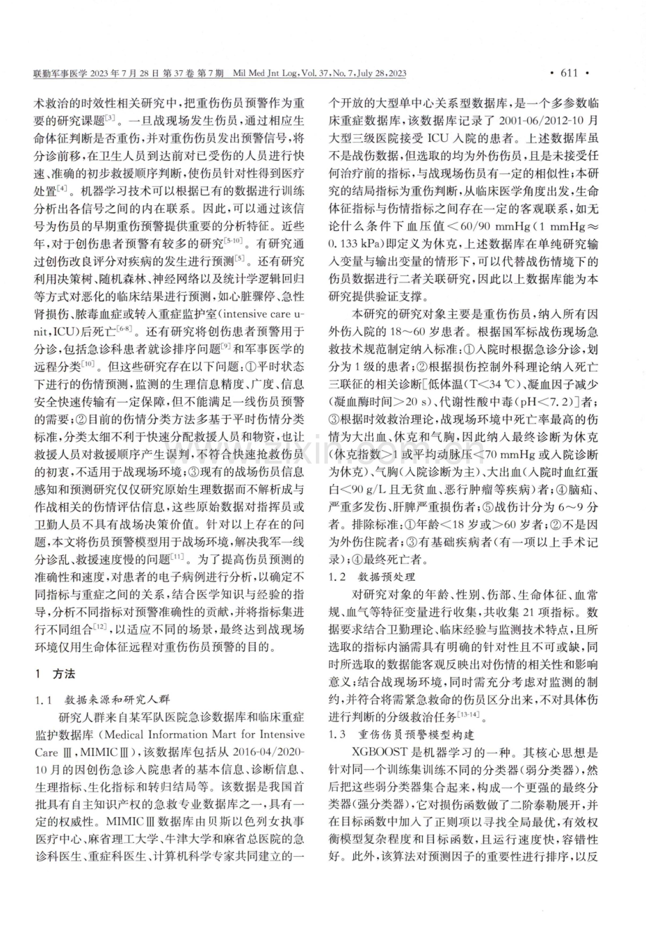 基于机器学习的战现场伤员预警模型建立与评价.pdf_第2页