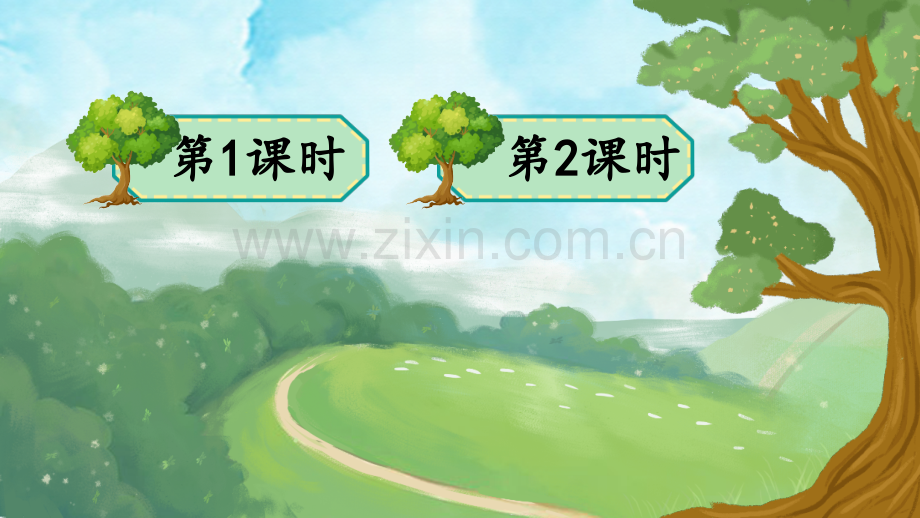 小学三年级语文下册《我变成了一棵树》课件.ppt_第1页