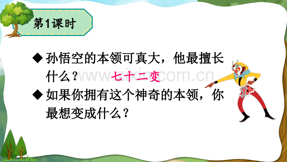 小学三年级语文下册《我变成了一棵树》课件.ppt_第2页