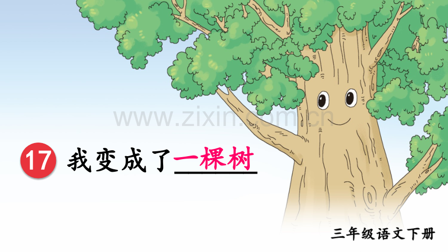 小学三年级语文下册《我变成了一棵树》课件.ppt_第3页