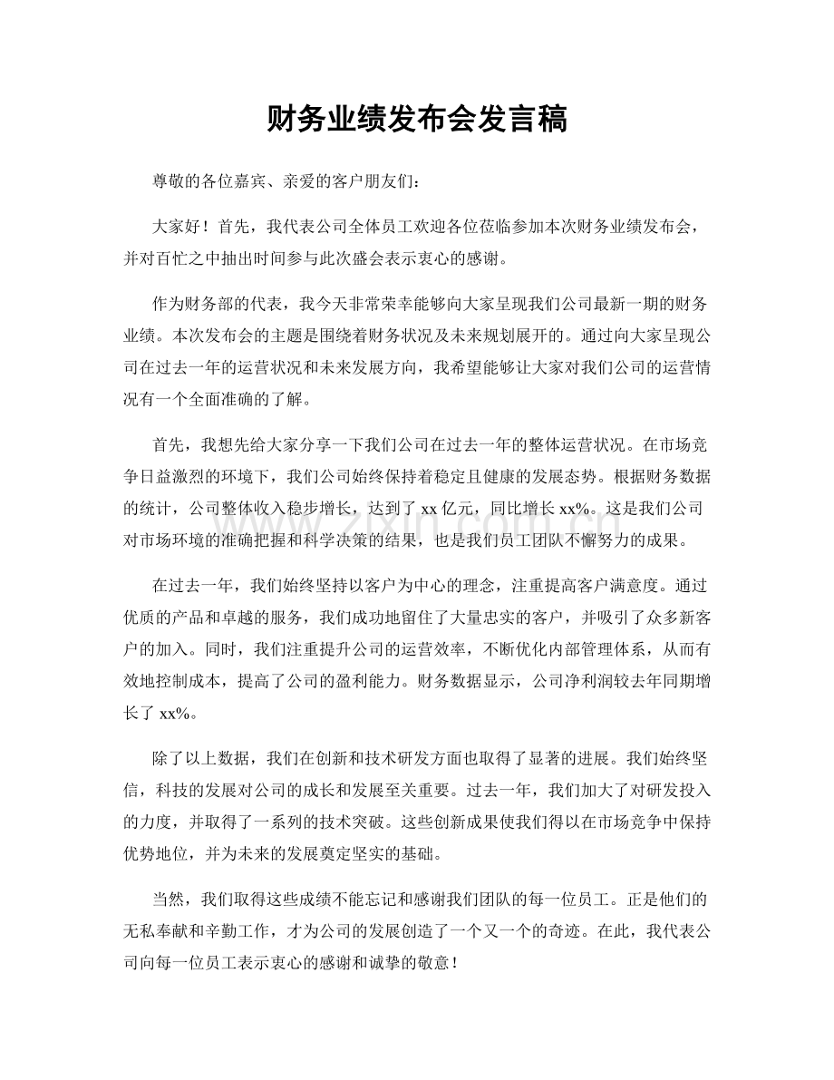 财务业绩发布会发言稿.docx_第1页