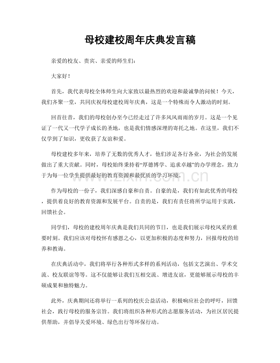 母校建校周年庆典发言稿.docx_第1页