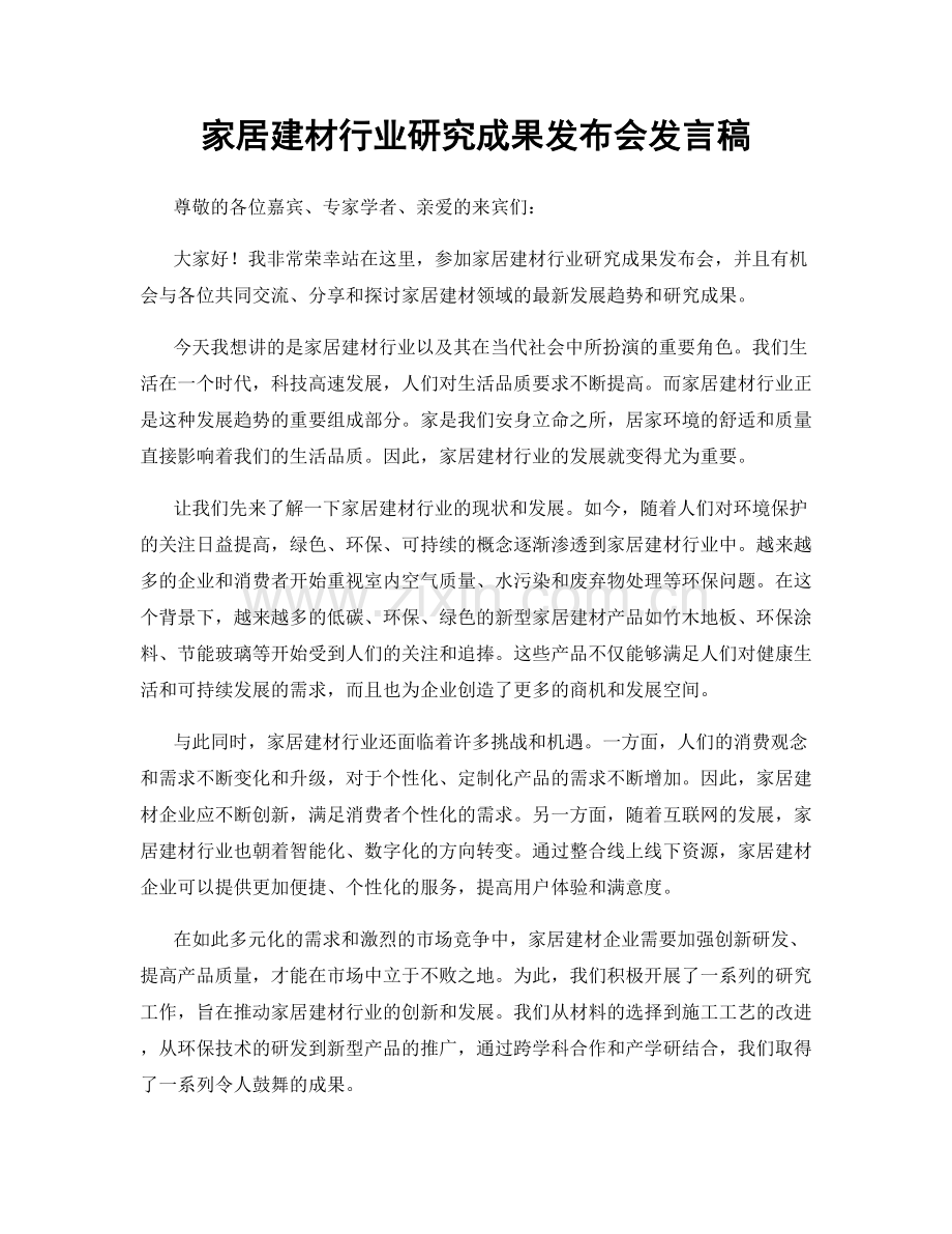 家居建材行业研究成果发布会发言稿.docx_第1页