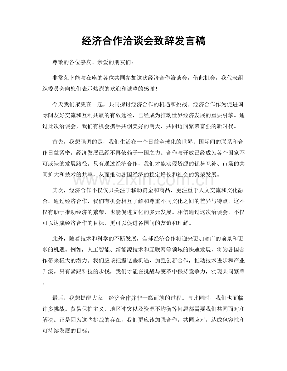 经济合作洽谈会致辞发言稿.docx_第1页