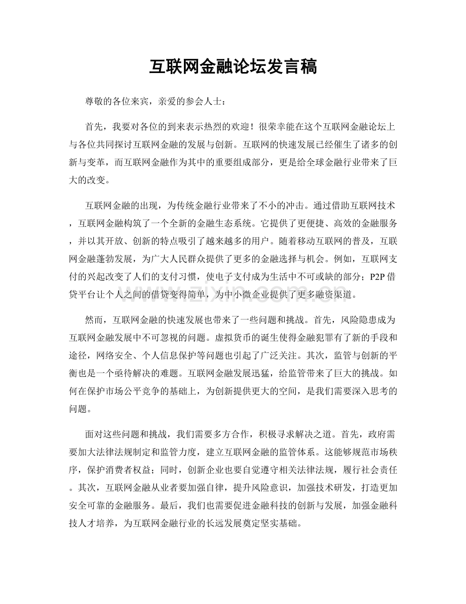 互联网金融论坛发言稿.docx_第1页